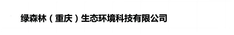 绿森林（重庆）生态环境科技有限公司
