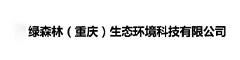 绿森林（重庆）生态环境科技有限公司