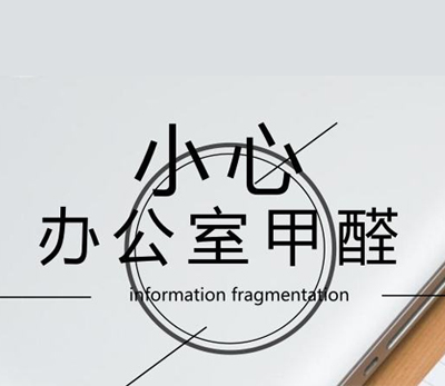 甲醛致死新闻频爆，你还在无动于衷吗？