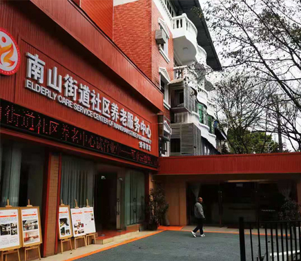 重庆南山街道社区养老院